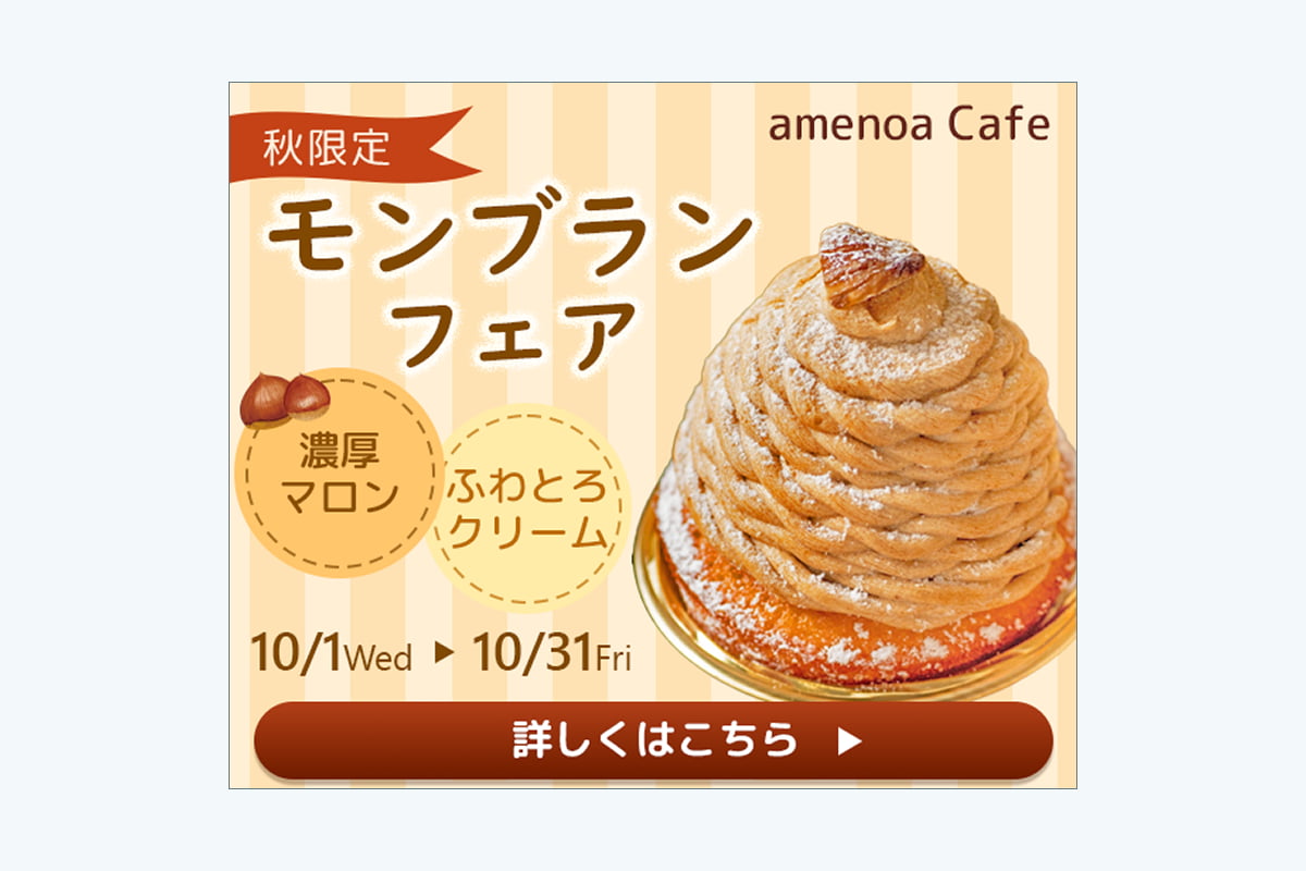 モンブランフェアバナー