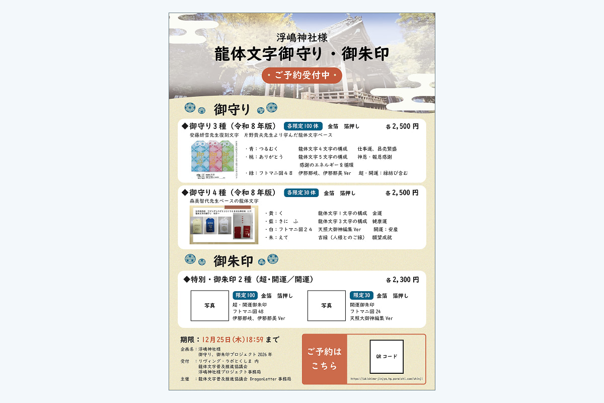 神社の御守り・御朱印の予約チラシ