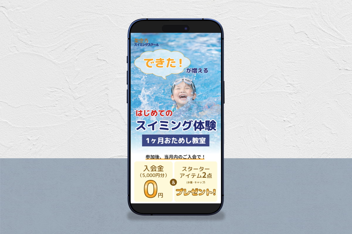 スイミングスクールLP